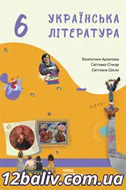 Підручник Українська література 6 клас Архипова
