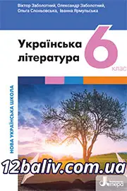 Підручник Українська література 6 клас Заболотний 2023 нуш