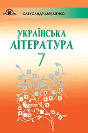 Підручник Українська література 7 клас О.М. Авраменко 2020 