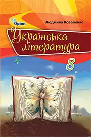 Підручник Українська література 8 клас Л.Т. Коваленко 2021 