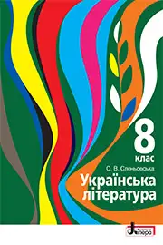 Підручники Українська література 8 клас Слоньовська 2021 - скачати онлайн