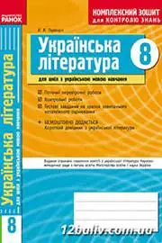 ГДЗ Українська література 8 клас В.В. Паращич (2010 рік) Комплексний зошит