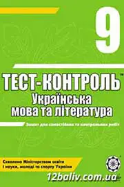 ГДЗ Українська література 9 клас С.В. Ламанова, Н.І. Черсунова (2010 рік) Тест-контроль