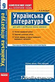 ГДЗ Українська література 9 клас В.В. Паращич (2009 рік) Комплексний зошит