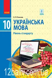 Підручник Українська мова 10 клас Глазова О. П. 2018 