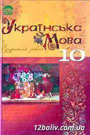 ГДЗ Українська мова 10 клас М.Я. Плющ, В.І.Тихоша (2010 рік) 