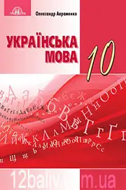 Підручник Українська мова 10 клас О. М. Авраменко 2018 