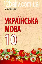 Підручник Українська мова 10 клас Шевчук С.В. 2018 