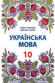 Підручник Українська мова 10 клас Тушніцка Н.М., Пилип М.Б. 2018 