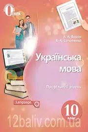 Підручник Українська мова 10 клас Ворон А. А., Солопенко В. А. 2018 