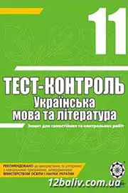 ГДЗ Українська мова 11 клас А.С. Марченко (2010 рік) Тест-контроль
