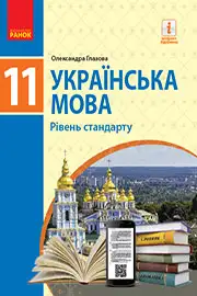 Підручник Українська мова 11 клас О. П. Глазова 2019