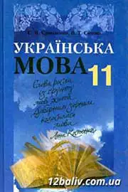 ГДЗ Українська мова 11 клас С.Я. Єрмоленко, В.Т. Сичова (2011 рік) 