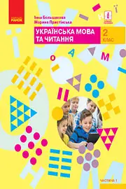 ГДЗ Українська мова 2 клас Большакова 2019 НУШ - відповіді