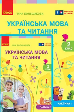 ГДЗ Українська мова 2 клас Большакова 2025 Частина 1, 2