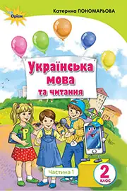 ГДЗ Українська мова та читання 2 клас Пономарьова 2019 - Частина 1 - відповіді