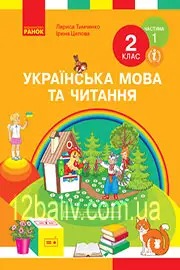 Українська мова та читання 2 клас Тимченко 2019 - 1 частина