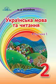 Підручник Українська мова 2 клас М. Д. Захарійчук 2019 Частина 1