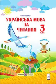 ГДЗ Українська мова 3 клас Сапун 2020 (частина 1, 2) НУШ - відповіді до вправ