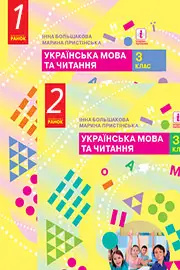ГДЗ Українська мова 3 клас Большакова Пристінська 2020 (1, 2 частина)