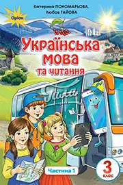 ГДЗ Українська мова 3 клас Пономарьова 2020 - відповіді НУШ