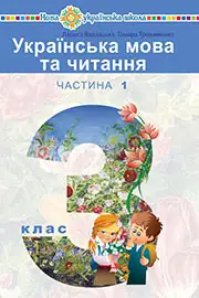 ГДЗ Українська мова 3 клас Варзацька 2020 - відповіді НУШ - нова програма