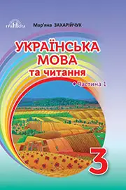 ГДЗ Українська мова 3 клас Захарійчук 2020  Частина 1 НУШ