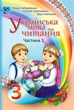 ГДЗ Українська мова 3 клас Чабайовська 2025 – Готові відповіді НУШ онлайн