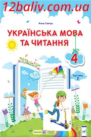 ГДЗ Українська мова та читання 4 клас Савчук 2021 - Частина 2 - НУШ