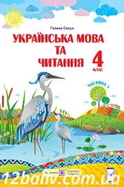 Підручник Українська мова та читання 4 клас Сапун 2021 - Частина 1 - скачати