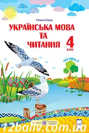 ГДЗ Українська мова 4 клас Г. М. Сапун (2021 рік) Частина 2