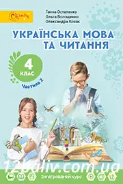 Підручник Українська мова 4 клас Остапенко 2021 - Частина 2 - скачати
