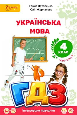ГДЗ Українська мова 4 клас Остапенко, Журлакова 2026 - Відповіді онлайн