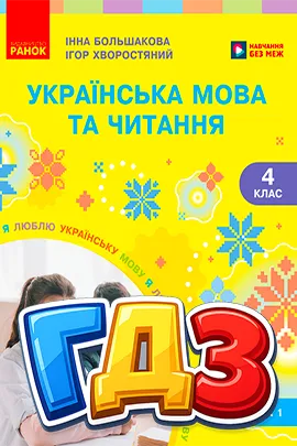 ГДЗ Українська мова 4 клас Большакова 2026 - Відповіді
