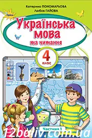 Підручник Українська мова 4 клас Пономарьова 2021 - Частина 1 - НУШ - скачати онлайн