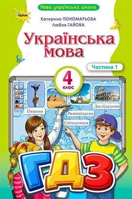 ГДЗ Українська мова 4 клас К.І. Пономарьова, Л.А. Гайова (2026 рік) Частина 1, 2