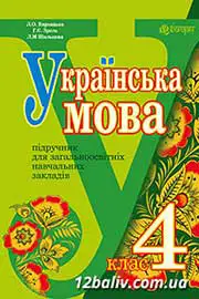 ГДЗ Українська мова 4 клас Варзацька 2015 - нова програма відповіді онлайн