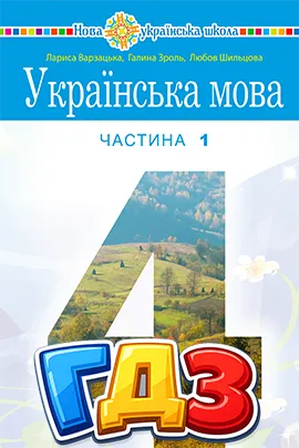 ГДЗ Українська мова 4 клас Варзацька 2026 - відповіді онлайн