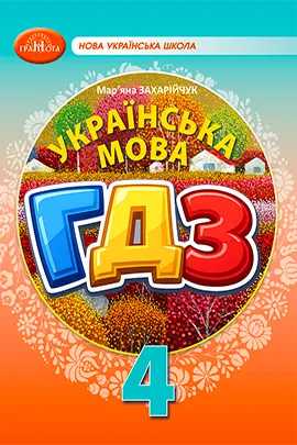 ГДЗ Українська мова 4 клас Захарійчук 2026 - Відповіді НУШ