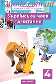Підручник Українська мова 4 клас Вашуленко 2021 - Частина 1 - скачати