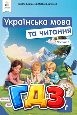 ГДЗ Українська мова 4 клас Вашуленко 2026 | Відповіді онлайн НУШ