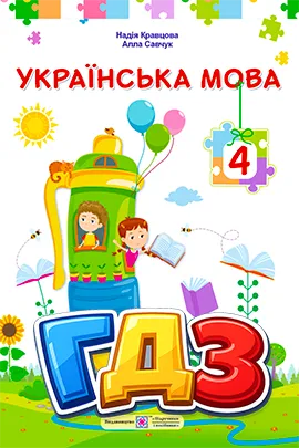 ГДЗ Українська мова 4 клас Кравцова, Савчук 2026 - Відповіді НУШ