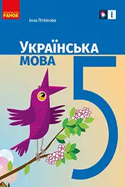 ГДЗ Українська мова 5 клас І. М. Літвінова (2022 рік) 