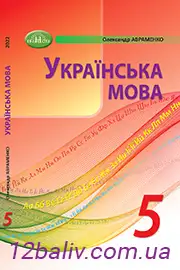 ГДЗ Українська мова 5 клас Авраменко 2022 - розв'язання вправ