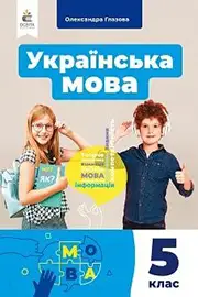 ГДЗ Українська мова 5 клас Глазова 2022 - НУШ