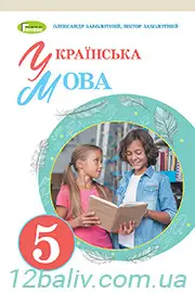 ГДЗ Українська мова 5 клас Заболотний 2022 - відповіді до вправ