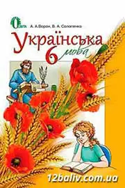 ГДЗ Українська мова 6 клас Ворон Слопенко 2014 - відповіді до вправ за новою програмою.
