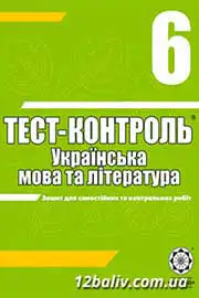 ГДЗ Українська мова 6 клас А.С. Марченко (2010 рік) Тест-контроль