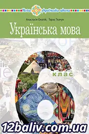Підручник Українська мова 6 клас Онатій 2023 НУШ