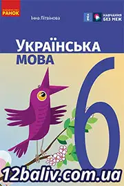 Підручник Українська мова 6 клас Літвінова 2023 НУШ
